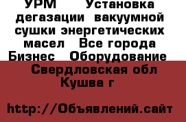 УРМ-2500 Установка дегазации, вакуумной сушки энергетических масел - Все города Бизнес » Оборудование   . Свердловская обл.,Кушва г.